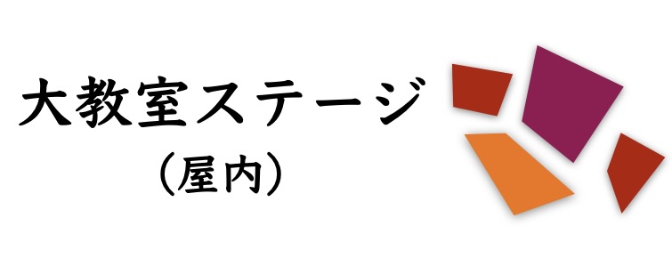 大教室ステージ