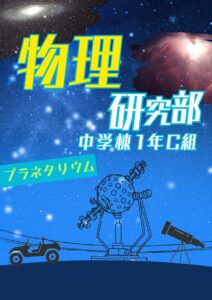 投稿についてもっと詳しく 物理研究部
