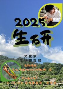 投稿についてもっと詳しく 生物研究部