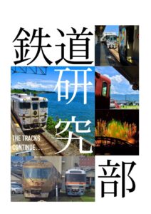 投稿についてもっと詳しく 鉄道研究部