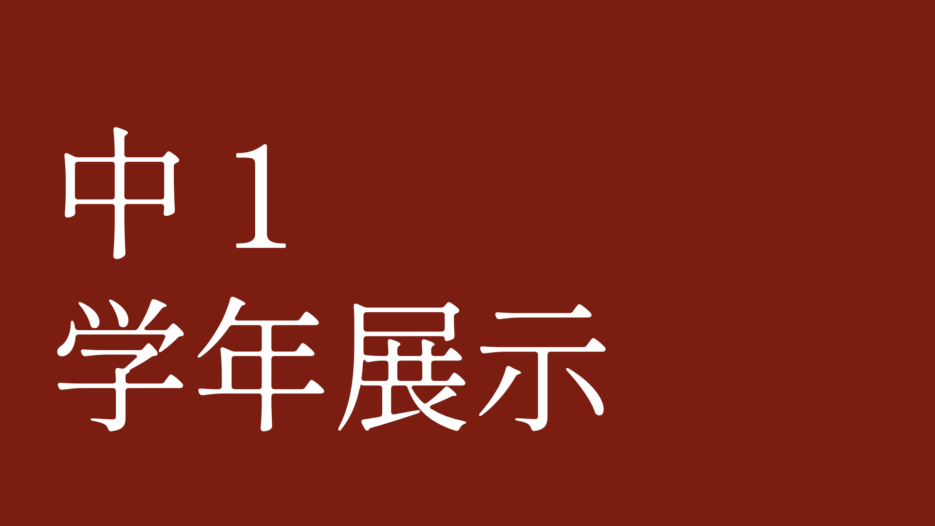 中１学年展示