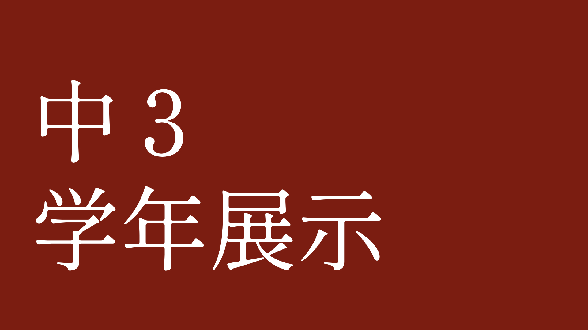 中３学年展示