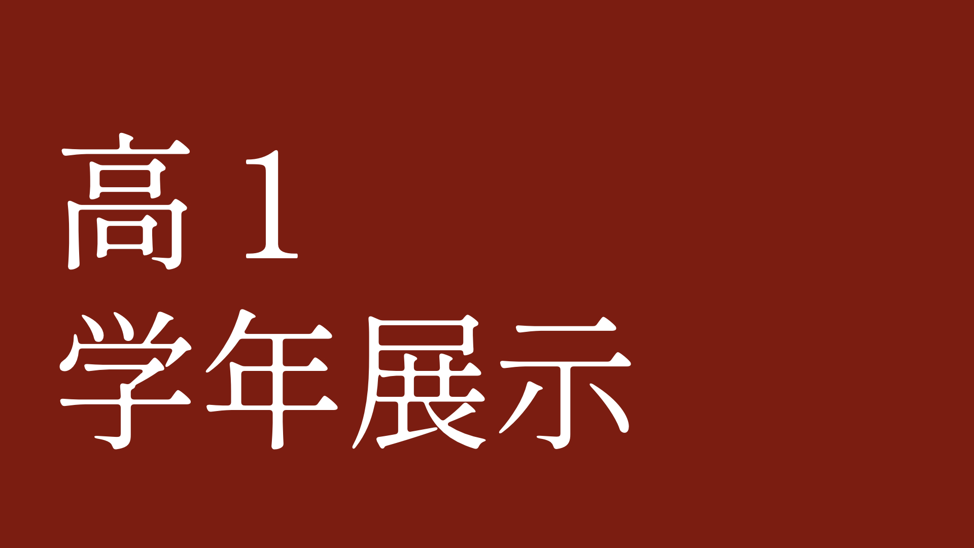 高１学年展示