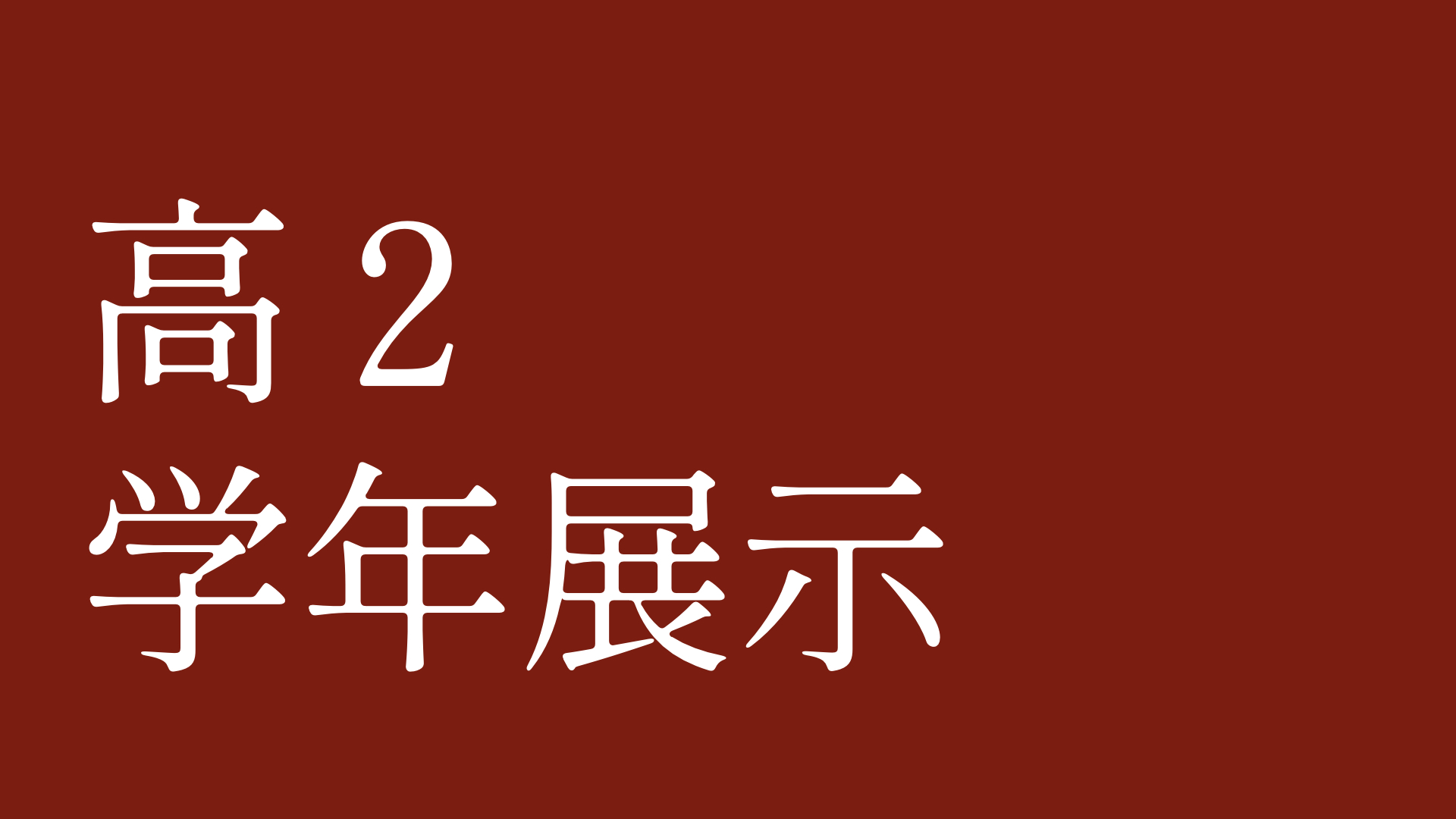 高２学年展示