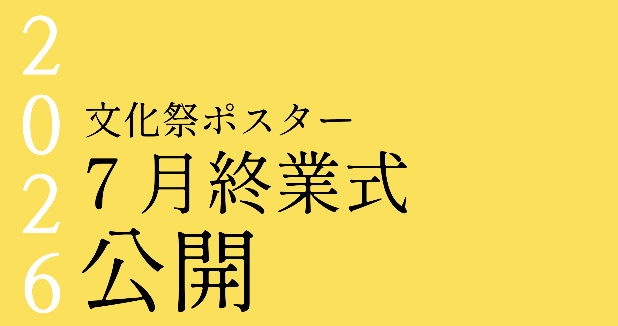 2026甲南祭ポスター
